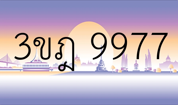 3ขฎ 9977